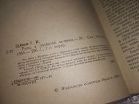 Лот: 12999989. Фото: 2. Розы в разбитой витрине, Георгий... Литература, книги