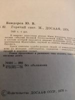 Лот: 25728975. Фото: 3. Горячий снег. Ю. Бондарев. Красноярск