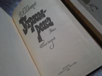 Лот: 5349124. Фото: 2. ок...В. Шишков, Угрюм-река, в... Литература, книги