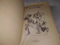 Лот: 5803942. Фото: 13. Эксцентрические детективы: Корзинка...