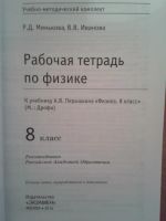 Лот: 8168783. Фото: 2. Рабочая тетрадь по физике. 8 класс... Учебники и методическая литература