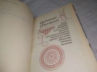 Лот: 25432366. Фото: 2. (4092356)Терешкович Т. А. Рукодельница. Дом, сад, досуг