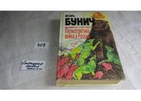 Лот: 6606429. Фото: 2. Пятисотлетняя война в России... Литература, книги