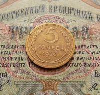 Лот: 8581443. Фото: 2. 5 копеек 1926г. (№539). Монеты