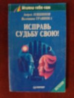 Лот: 17972864. Фото: 2. Книга В.Травинка Исправь судьбу... Общественные и гуманитарные науки