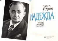 Лот: 19667940. Фото: 2. Федоров Павел - Надежда. Роман... Литература, книги