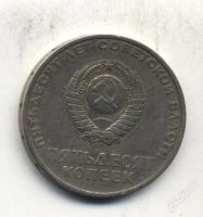 Лот: 1214826. Фото: 2. 50 копеек 1967 года - даром... Монеты