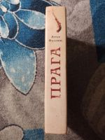 Лот: 25884530. Фото: 6. Артур Филлипс Прага 2006