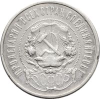 Лот: 21572655. Фото: 2. 50 копеек (Полтинник) 1922 ПЛ. Монеты