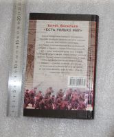 Лот: 21004772. Фото: 2. Васильев Б. Л. Скобелев: Есть... Литература, книги