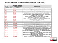 Лот: 9896029. Фото: 2. Свечи зажигания Champion EON-TITAN... Автозапчасти