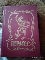 Лот: 22177350. Фото: 2. Гермес торговля и реклама. Бизнес, экономика
