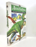 Лот: 25802644. Фото: 2. 📘 Тамара Грин. Динозавры. Полная... Детям и родителям