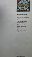 Лот: 19279672. Фото: 2. Берегите биосферу. Библиотека... Детям и родителям