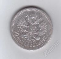 Лот: 373497. Фото: 2. 50 копеек. 1896 год. Ниолай II... Монеты