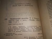 Лот: 19392746. Фото: 6. Экзотический детектив. В 5-ти...