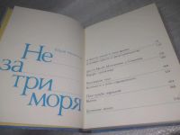 Лот: 25595054. Фото: 2. ок...(00-33)Мелентьев Ю. Не за... Общественные и гуманитарные науки