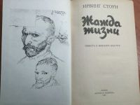 Лот: 19411560. Фото: 2. Ирвинг Стоун - Жажда жизни. Повесть... Литература, книги