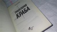 Лот: 9787758. Фото: 2. Траектория краба, Гюнтер Грасс... Литература, книги