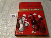 Лот: 5489457. Фото: 8. Владимир Гиляровский, "Москва...