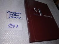 Лот: 16063896. Фото: 4. Борис Четвериков. Избранное в...