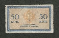 Лот: 16086449. Фото: 2. 50 копеек 1915 год. Банкноты