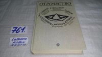 Лот: 7598705. Фото: 9. ок....Отрочество. Вып 1. Безумная...