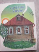 Лот: 6904249. Фото: 2. Книги "С Добрым утром". Детям и родителям