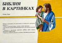 Лот: 23640432. Фото: 5. 📕 Библия в картинках. Гилберт...