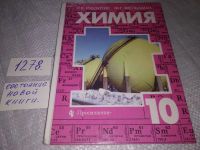 Лот: 18392490. Фото: 5. Химия. 10 класс, Г. Рудзитис...