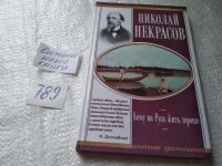 Лот: 7473504. Фото: 13. Кому на Руси жить хорошо, Николай...