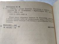 Лот: 19369668. Фото: 4. Oz..wbЮ..(4092338) Волокитин Николай... Красноярск
