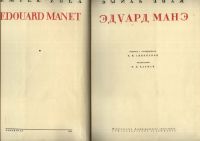 Лот: 20948067. Фото: 3. Эмиль Золя. Эдуард Манэ. * 1935... Литература, книги