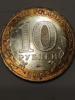 Лот: 10441071. Фото: 2. 10 рублей 2003 г. Дорогобуж. Монеты