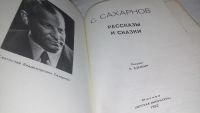 Лот: 10023327. Фото: 2. С. Сахарнов. Рассказы и сказки... Детям и родителям