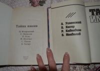 Лот: 12842292. Фото: 2. 2 книги- Тайна имени. Литература, книги