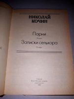 Лот: 10715530. Фото: 2. Николай Кочин. Парни. Записки... Литература, книги