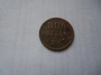 Лот: 4805528. Фото: 2. Полкопейки 1927 г.,медь,подлинник... Монеты