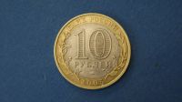 Лот: 19325788. Фото: 2. монета 10 рублей 2005 года спмд... Монеты