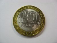 Лот: 7408765. Фото: 4. 10 рублей 2016 года. Белгородская... Красноярск