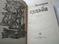 Лот: 5443231. Фото: 10. Oz (4092320)(4092328) П.Проскурин...