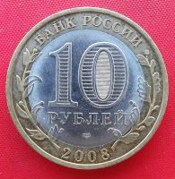Лот: 3214663. Фото: 2. (№3065) Удмуртия-10 рублей 2008... Монеты