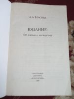 Лот: 16537515. Фото: 2. Власова Вязание от умения к мастерству. Дом, сад, досуг