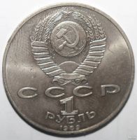 Лот: 4071926. Фото: 2. 1 рубль 1989 год. Эминеску Михаил. Монеты