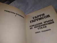 Лот: 18925728. Фото: 2. Гаррисон Г. Рождение крысы из... Литература, книги