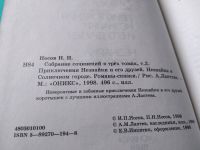 Лот: 17815297. Фото: 7. Носов Николай Собрание сочинений...