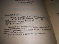 Лот: 12995460. Фото: 2. Карнеги по-русски, или Азбука... Общественные и гуманитарные науки