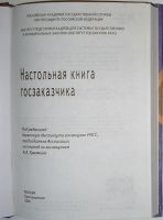 Лот: 24638072. Фото: 2. Настольная книга госзаказчика... Бизнес, экономика