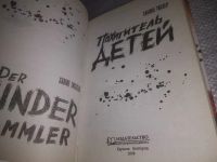 Лот: 24958390. Фото: 2. oz(3092350)Тислер Сабина, Похититель... Литература, книги