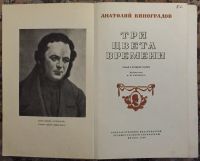 Лот: 25039112. Фото: 2. Книга - Виноградов Анатолий "Три... Литература, книги